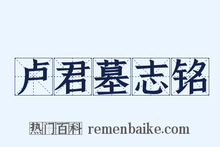 卢君墓志铭是什么意思的图片